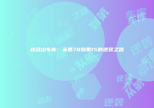 秋名山车库：从第78到第15的逆袭之路