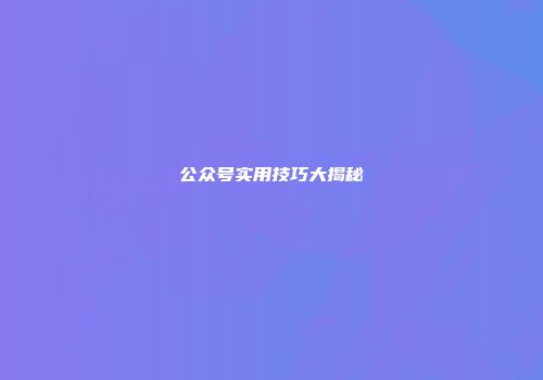 《一品官老爷》门客养成攻略：实战秘籍翻倍战力