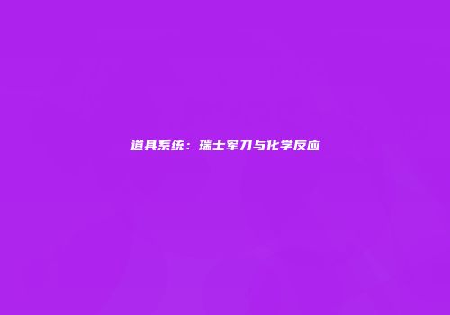 道具系统：瑞士军刀与化学反应