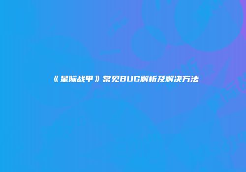 《星际战甲》常见BUG解析及解决方法