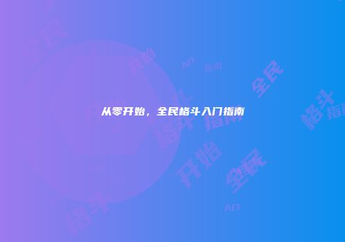 从零开始，全民格斗入门指南