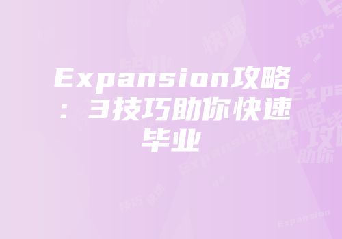 Expansion攻略：3技巧助你快速毕业