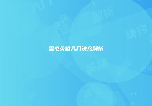 雷电英雄入门诀窍解析