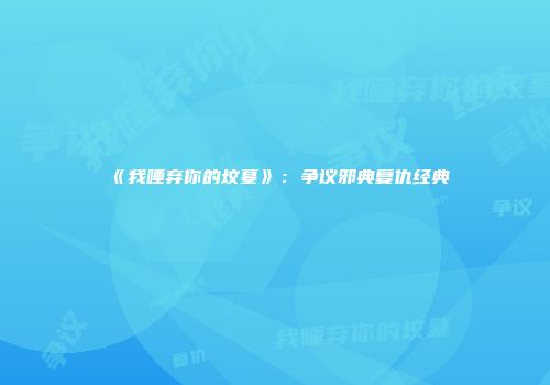 《我唾弃你的坟墓》:争议邪典复仇经典