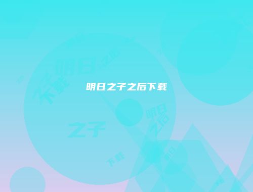 明日之子之后下载
