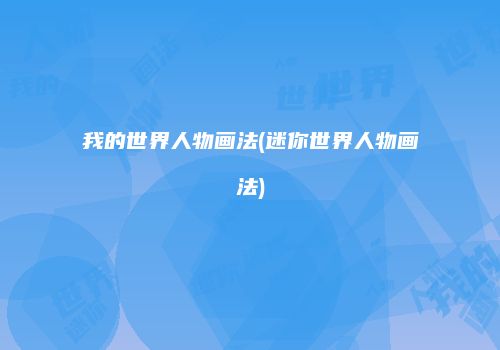 我的世界人物画法(迷你世界人物画法)