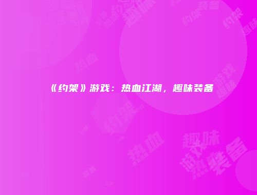 《约架》游戏：热血江湖，趣味装备