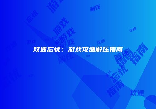 攻速忘忧：游戏攻速解压指南