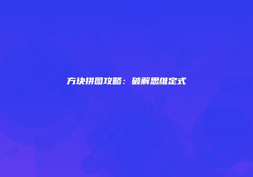 方块拼图攻略:破解思维定式