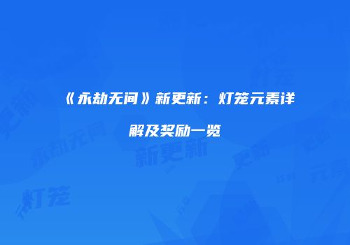 《永劫无间》新更新：灯笼元素详解及奖励一览