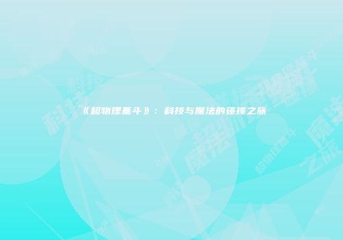 《超物理基斗》：科技与魔法的碰撞之旅