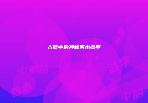 古籍中的神秘四水叠字