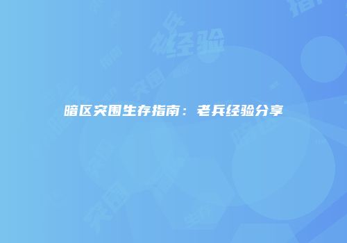 废弃医院夜惊魂：一场刺激的恐怖游戏