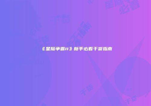 《星际争霸II》新手必看干货指南