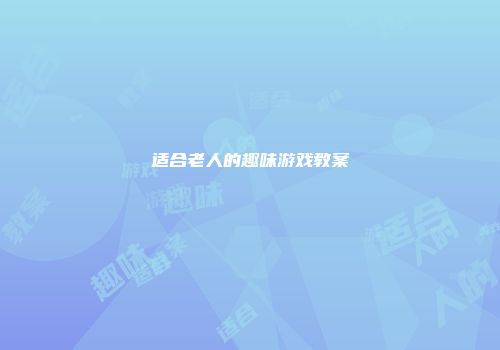 适合老人的趣味游戏教案