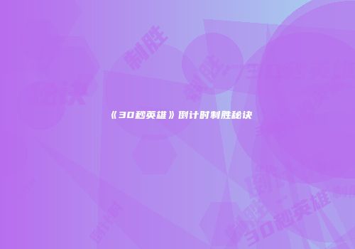 《30秒英雄》倒计时制胜秘诀