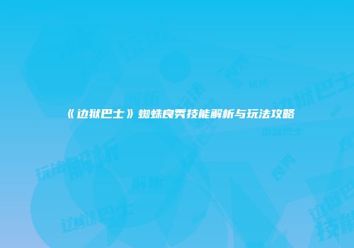 《边狱巴士》蜘蛛良秀技能解析与玩法攻略
