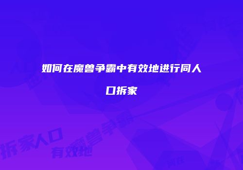 如何在魔兽争霸中有效地进行同人口拆家
