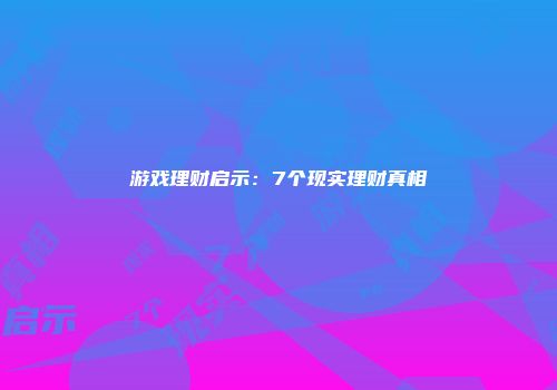 游戏理财启示：7个现实理财真相