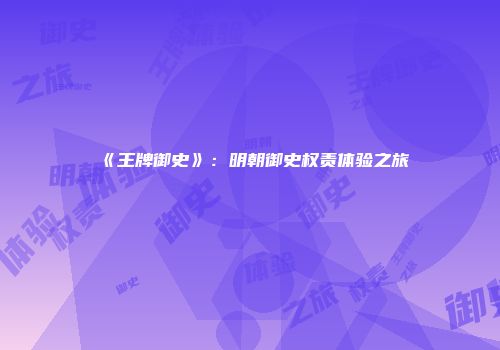 《王牌御史》：明朝御史权责体验之旅