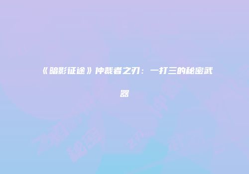 《空之轨迹3rd》新手攻略：轻松通关技巧