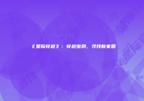 《星际穿越》：穿越虫洞，寻找新家园