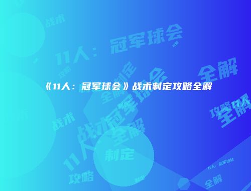 《11人：冠军球会》战术制定攻略全解