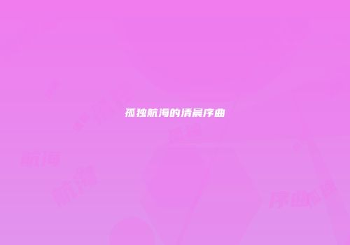 孤独航海的清晨序曲