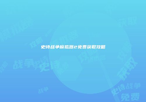 史诗战争模拟器2免费获取攻略