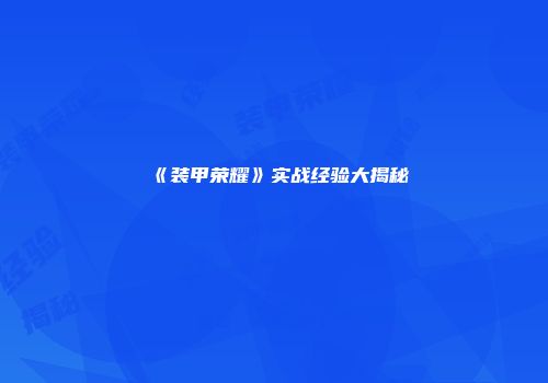 《装甲荣耀》实战经验大揭秘