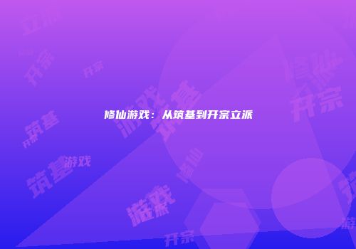 修仙游戏：从筑基到开宗立派