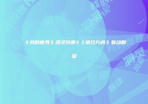 《我的世界》凋灵风暴X《明日方舟》联动展望