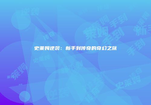 史莱姆逆袭：新手到传奇的奇幻之旅