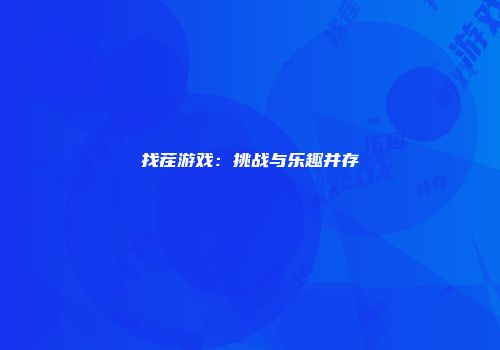 找茬游戏：挑战与乐趣并存