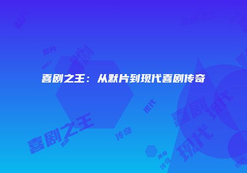 喜剧之王：从默片到现代喜剧传奇