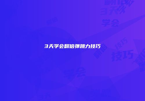 3天学会翻倍弹跳力技巧