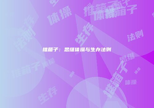 推箱子：思维体操与生存法则