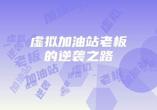 虚拟加油站老板的逆袭之路