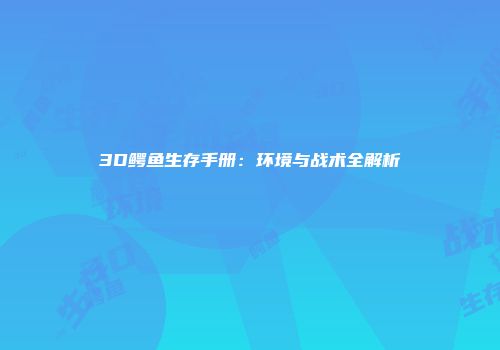 3D鳄鱼生存手册：环境与战术全解析