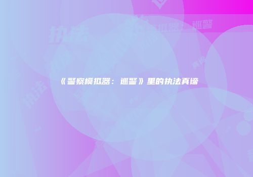 《警察模拟器:巡警》里的执法真谛