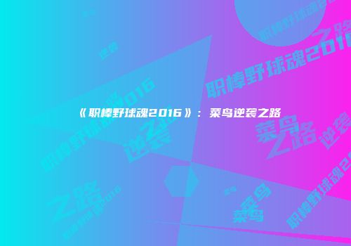 《职棒野球魂2016》：菜鸟逆袭之路