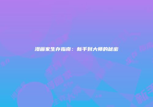 漫画家生存指南：新手到大师的秘密
