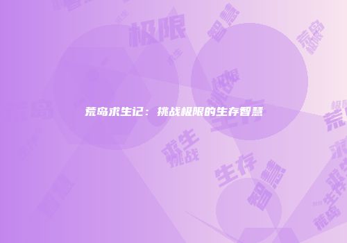 荒岛求生记：挑战极限的生存智慧