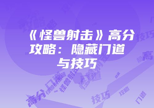 《怪兽射击》高分攻略：隐藏门道与技巧