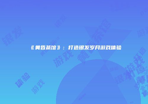 迷你世界抄袭风波：深入剖析其争议与问题