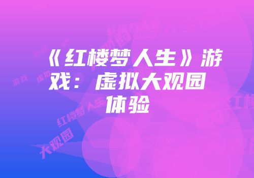 《红楼梦人生》游戏：虚拟大观园体验