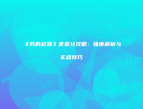《我的起源》奈亚丝攻略：强度解析与实战技巧