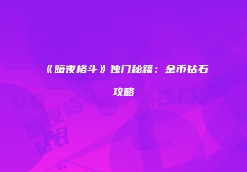 《暗夜格斗》独门秘籍：金币钻石攻略