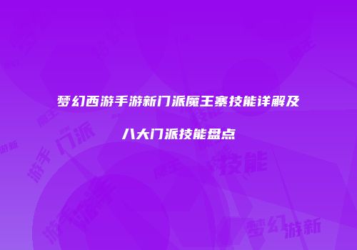 梦幻西游手游新门派魔王寨技能详解及八大门派技能盘点