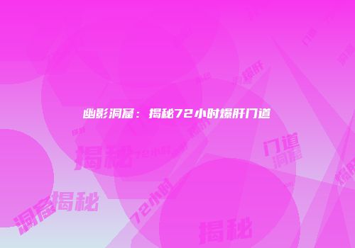 幽影洞窟:揭秘72小时爆肝门道